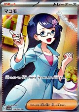 画像: 【SR】マコモ