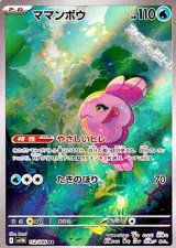 画像: 【AR】ママンボウ