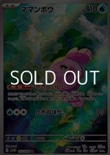 画像: 【AR】ママンボウ