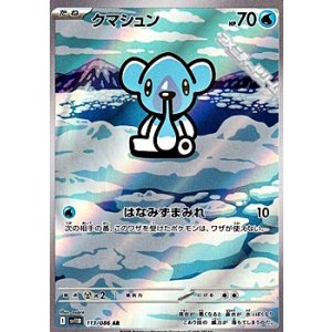 画像: 【AR】クマシュン