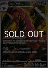 画像: 【AR】ペンドラー