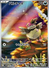 画像: 【AR】バルチャイ