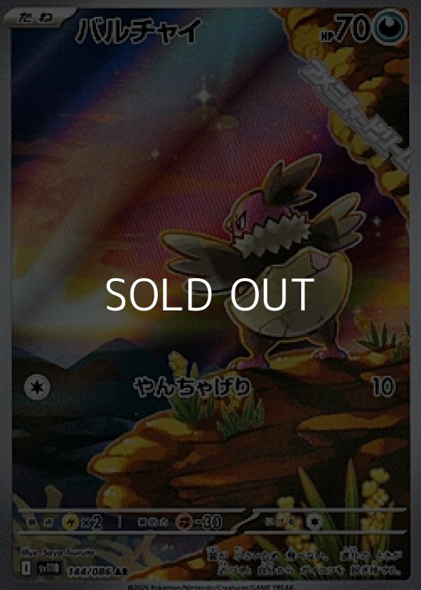 画像1: 【AR】バルチャイ (1)