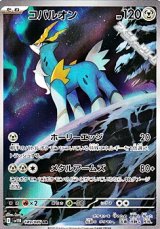 画像: 【AR】コバルオン