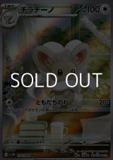画像: 【AR】チラチーノ