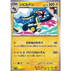画像: 【U】シビルドン