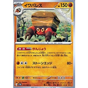 画像: 【U】イワパレス