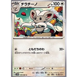 画像: 【U】チラチーノ