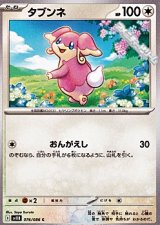 画像: 【C】タブンネ