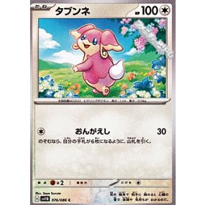 画像: 【C】タブンネ