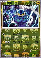 画像: 【マスターボールミラー】ボルトロス