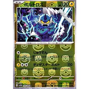画像: 【マスターボールミラー】ボルトロス