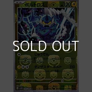 画像: 【マスターボールミラー】ボルトロス