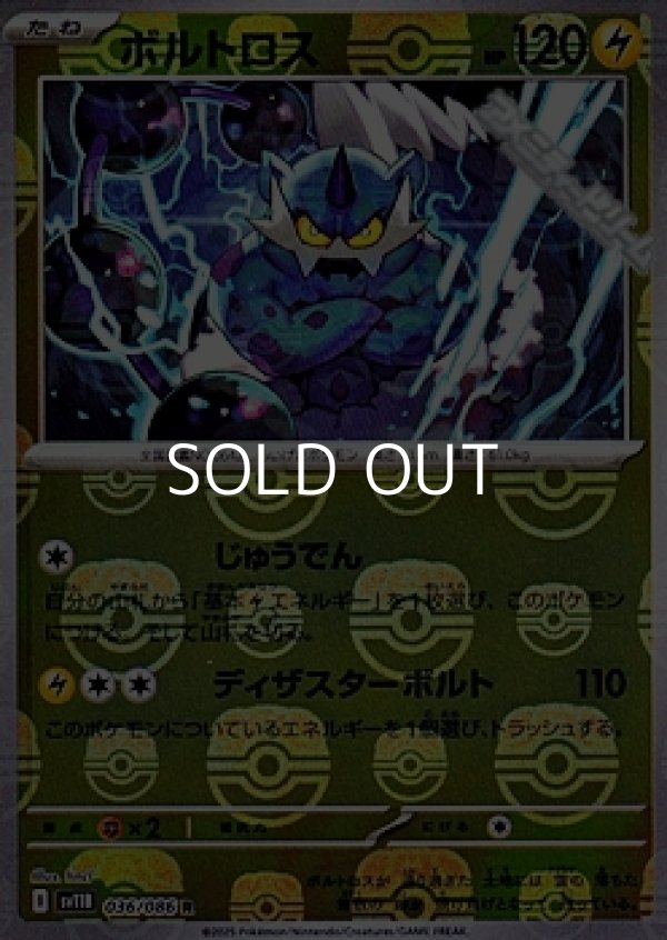 画像1: 【マスターボールミラー】ボルトロス (1)