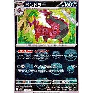 画像: 【マスターボールミラー】ペンドラー