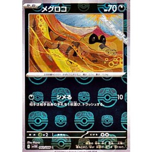 画像: 【マスターボールミラー】メグロコ