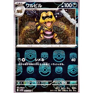 画像: 【マスターボールミラー】ワルビル