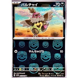 画像: 【マスターボールミラー】バルチャイ