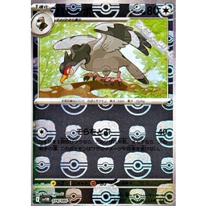 画像: 【マスターボールミラー】ハトーボー