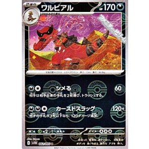 画像: 【ミラー】ワルビアル