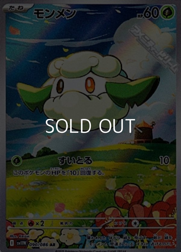 画像1: 【AR】モンメン (1)