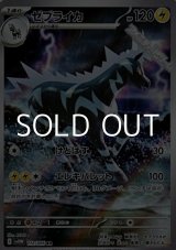 画像: 【AR】ゼブライカ