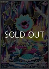 画像: 【AR】コロモリ