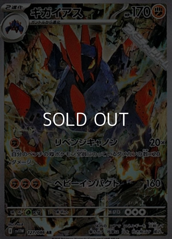 画像1: 【AR】ギガイアス (1)