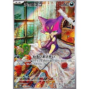 画像: 【AR】チョロネコ
