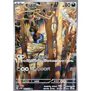 画像: 【AR】モノズ