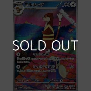 画像: 【AR】ミルホッグ