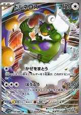 画像: 【AR】トルネロス