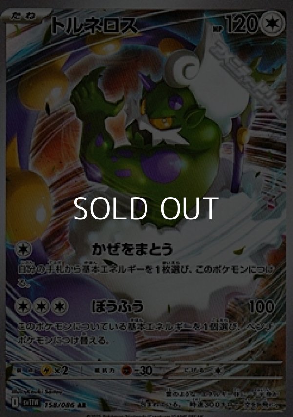 画像1: 【AR】トルネロス (1)