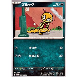 画像: 【C】ズルッグ