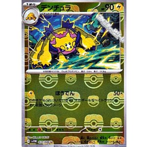 画像: 【マスターボールミラー】デンチュラ