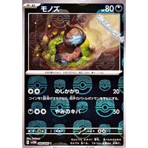 画像: 【マスターボールミラー】モノズ