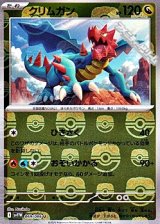 画像: 【マスターボールミラー】クリムガン