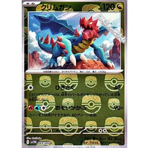 画像: 【マスターボールミラー】クリムガン