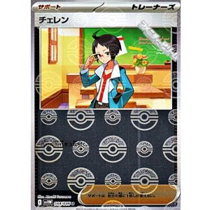 画像: 【ミラー】チェレン