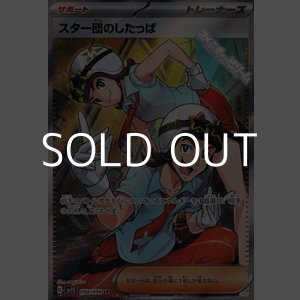 画像: 【SR】スター団のしたっぱ