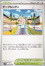 画像: 【U】テーブルシティ