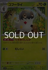 画像: 【C】コフーライ