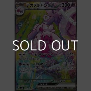 画像: 【SAR】デカヌチャンex
