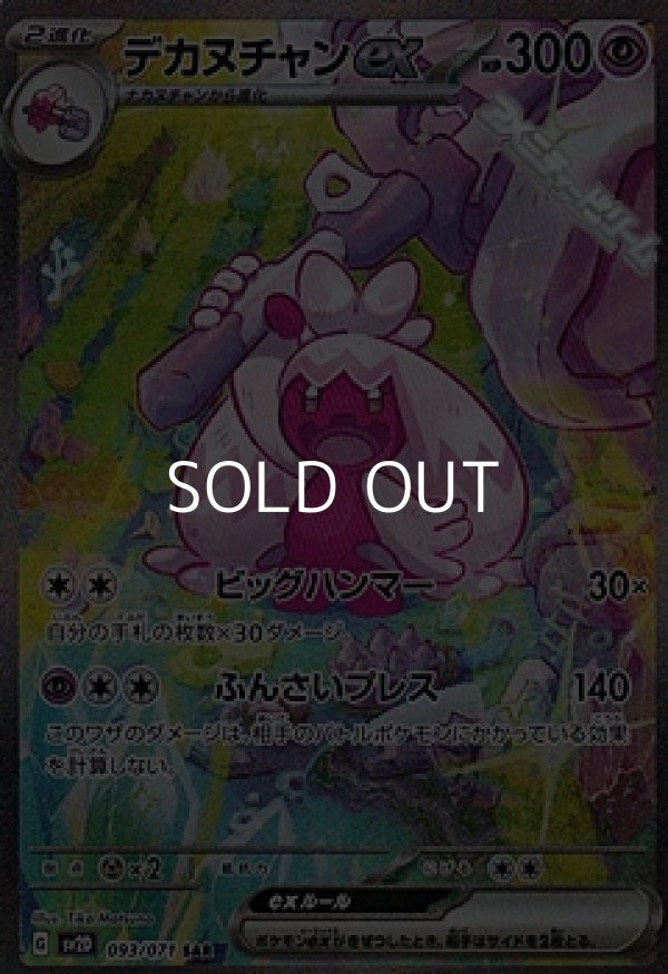 画像1: 【SAR】デカヌチャンex (1)