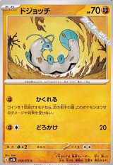 画像: 【C】ドジョッチ