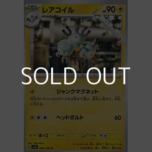 画像: 【U】レアコイル