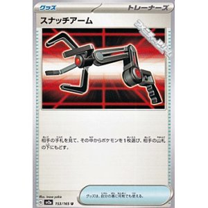 画像: 【U】スナッチアーム