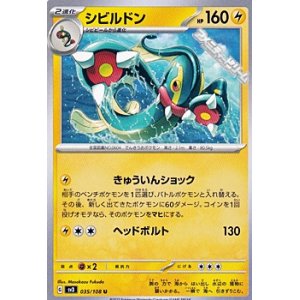 画像: 【U】シビルドン