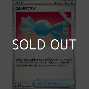 画像: 【U】ふしぎなアメ