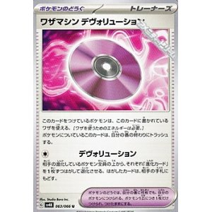 画像: 【U】ワザマシン デヴォリューション